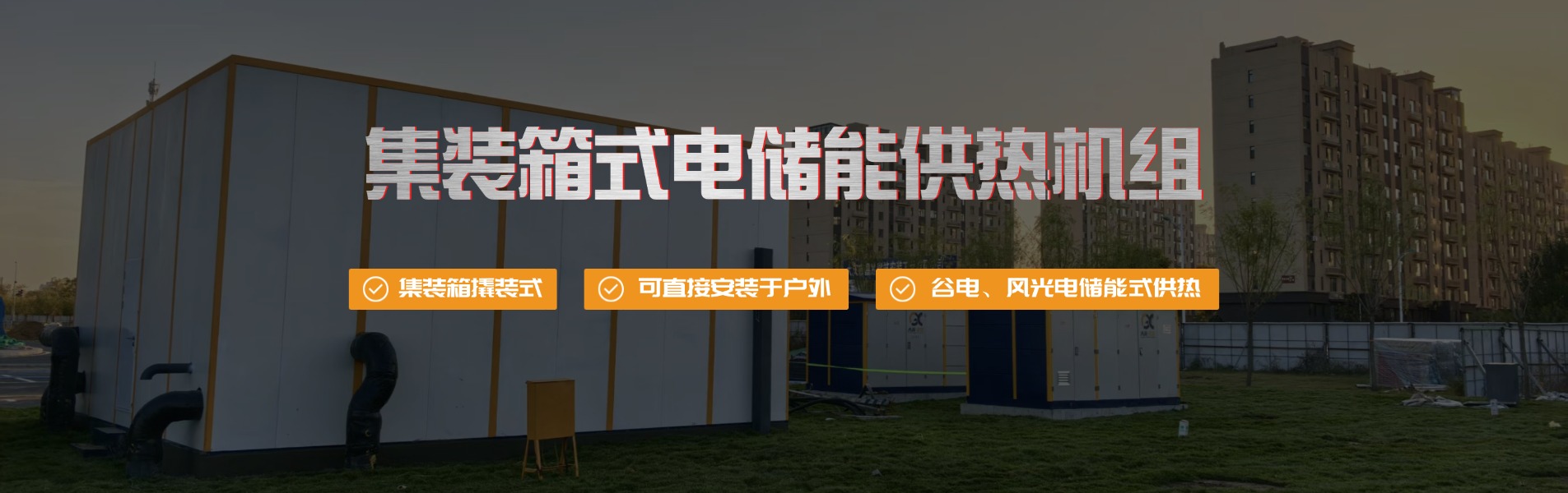 户表集装箱撬装式储能热水机组