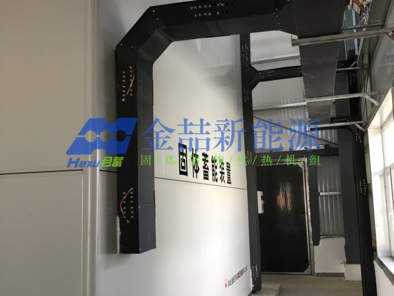 风电全额自消纳项目配套热容42MWH固体蓄能蒸汽机组(图2)